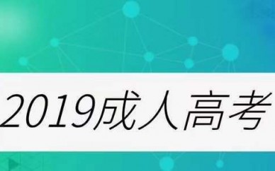2019濟(jì)寧成人高考報(bào)中國(guó)海洋大學(xué)好錄取