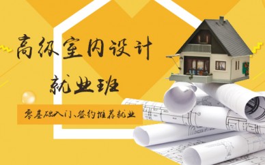 寶山室內(nèi)設(shè)計培訓(xùn)、豐富的經(jīng)驗的設(shè)計師授課、快速學(xué)會