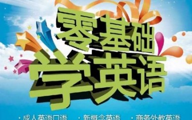 上?；A英語培訓、達到旅游交流無障礙