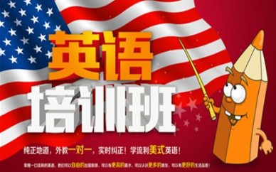 上海專(zhuān)業(yè)英語(yǔ)培訓(xùn)、提高學(xué)員的實(shí)際運(yùn)用能力