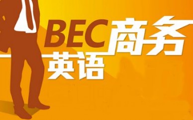 上海黃埔商務(wù)英語課程、讓您與老外暢所欲言