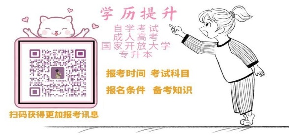 湖北小自考大專藝術(shù)設(shè)計專業(yè)統(tǒng)考有30%加分,一年考完!(報名指南+官方報名入口)微信二維碼圖片 湖北小自考大專藝術(shù)設(shè)計專業(yè)統(tǒng)考有30%加分,一年考完!(報名指南+官方報名入口)微信二維碼圖片